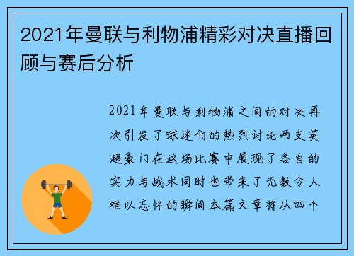 2021年曼联与利物浦精彩对决直播回顾与赛后分析