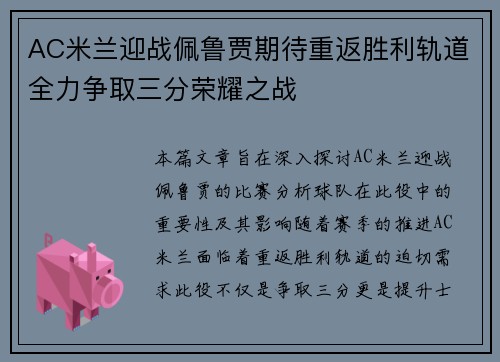 AC米兰迎战佩鲁贾期待重返胜利轨道全力争取三分荣耀之战