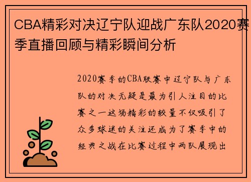 CBA精彩对决辽宁队迎战广东队2020赛季直播回顾与精彩瞬间分析