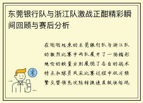 东莞银行队与浙江队激战正酣精彩瞬间回顾与赛后分析