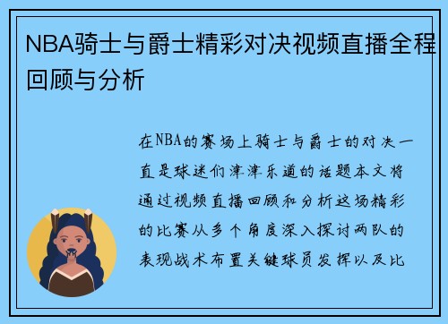 NBA骑士与爵士精彩对决视频直播全程回顾与分析
