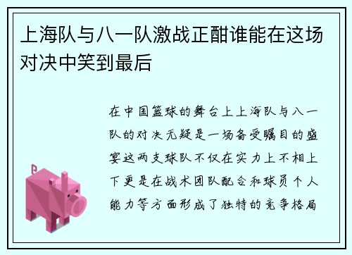 上海队与八一队激战正酣谁能在这场对决中笑到最后