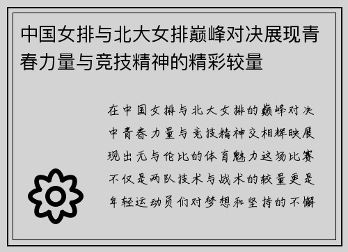 中国女排与北大女排巅峰对决展现青春力量与竞技精神的精彩较量