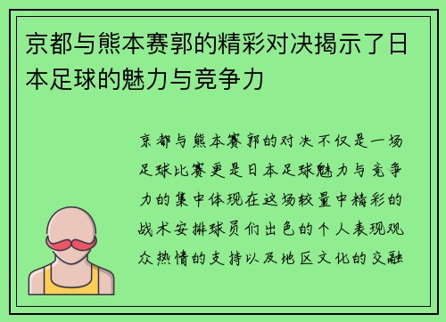 京都与熊本赛郭的精彩对决揭示了日本足球的魅力与竞争力