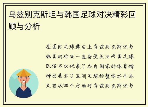 乌兹别克斯坦与韩国足球对决精彩回顾与分析
