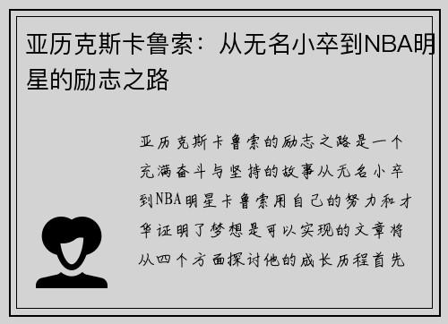 亚历克斯卡鲁索：从无名小卒到NBA明星的励志之路