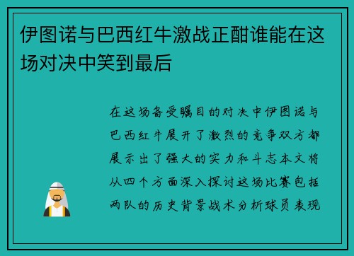 伊图诺与巴西红牛激战正酣谁能在这场对决中笑到最后