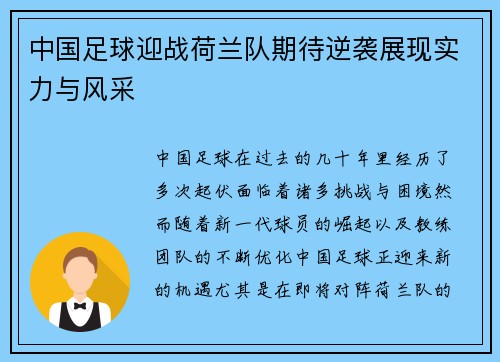 中国足球迎战荷兰队期待逆袭展现实力与风采