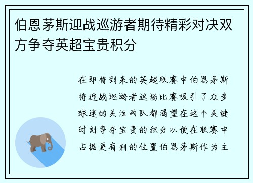 伯恩茅斯迎战巡游者期待精彩对决双方争夺英超宝贵积分