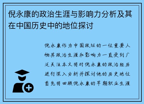 倪永康的政治生涯与影响力分析及其在中国历史中的地位探讨