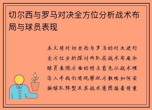 切尔西与罗马对决全方位分析战术布局与球员表现