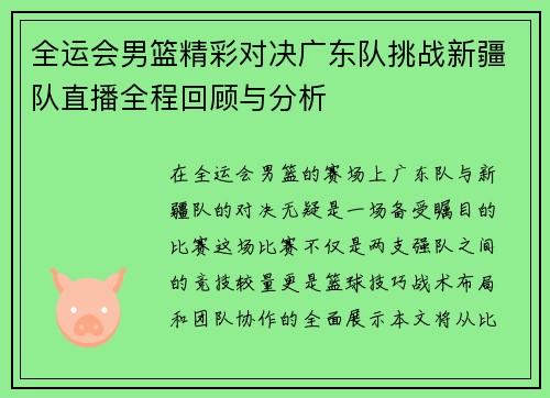 全运会男篮精彩对决广东队挑战新疆队直播全程回顾与分析