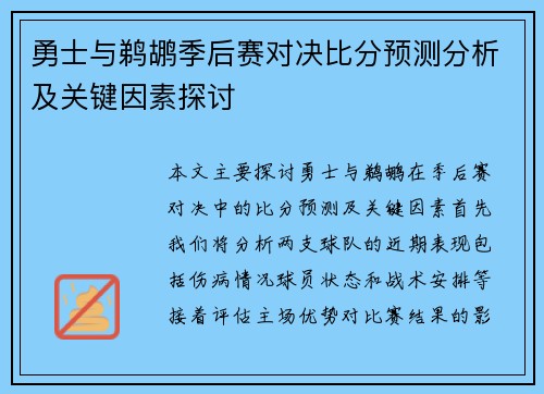 勇士与鹈鹕季后赛对决比分预测分析及关键因素探讨