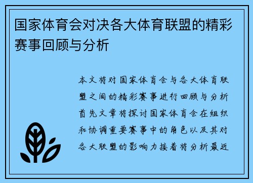 国家体育会对决各大体育联盟的精彩赛事回顾与分析