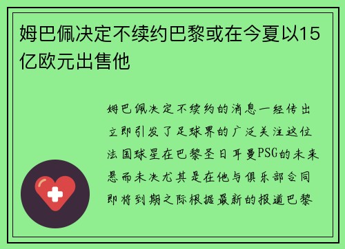 姆巴佩决定不续约巴黎或在今夏以15亿欧元出售他