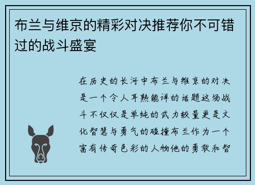 布兰与维京的精彩对决推荐你不可错过的战斗盛宴