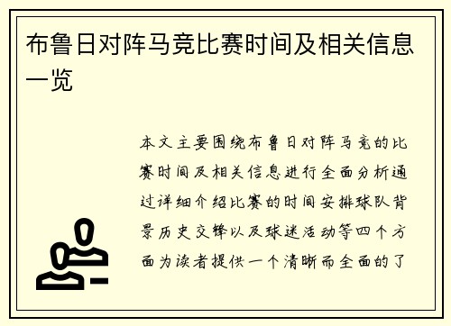 布鲁日对阵马竞比赛时间及相关信息一览