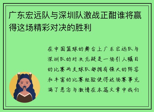 广东宏远队与深圳队激战正酣谁将赢得这场精彩对决的胜利