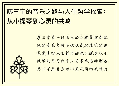 廖三宁的音乐之路与人生哲学探索：从小提琴到心灵的共鸣