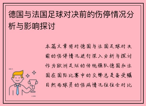 德国与法国足球对决前的伤停情况分析与影响探讨