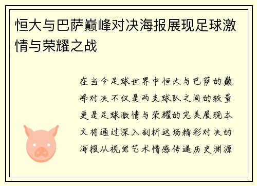 恒大与巴萨巅峰对决海报展现足球激情与荣耀之战